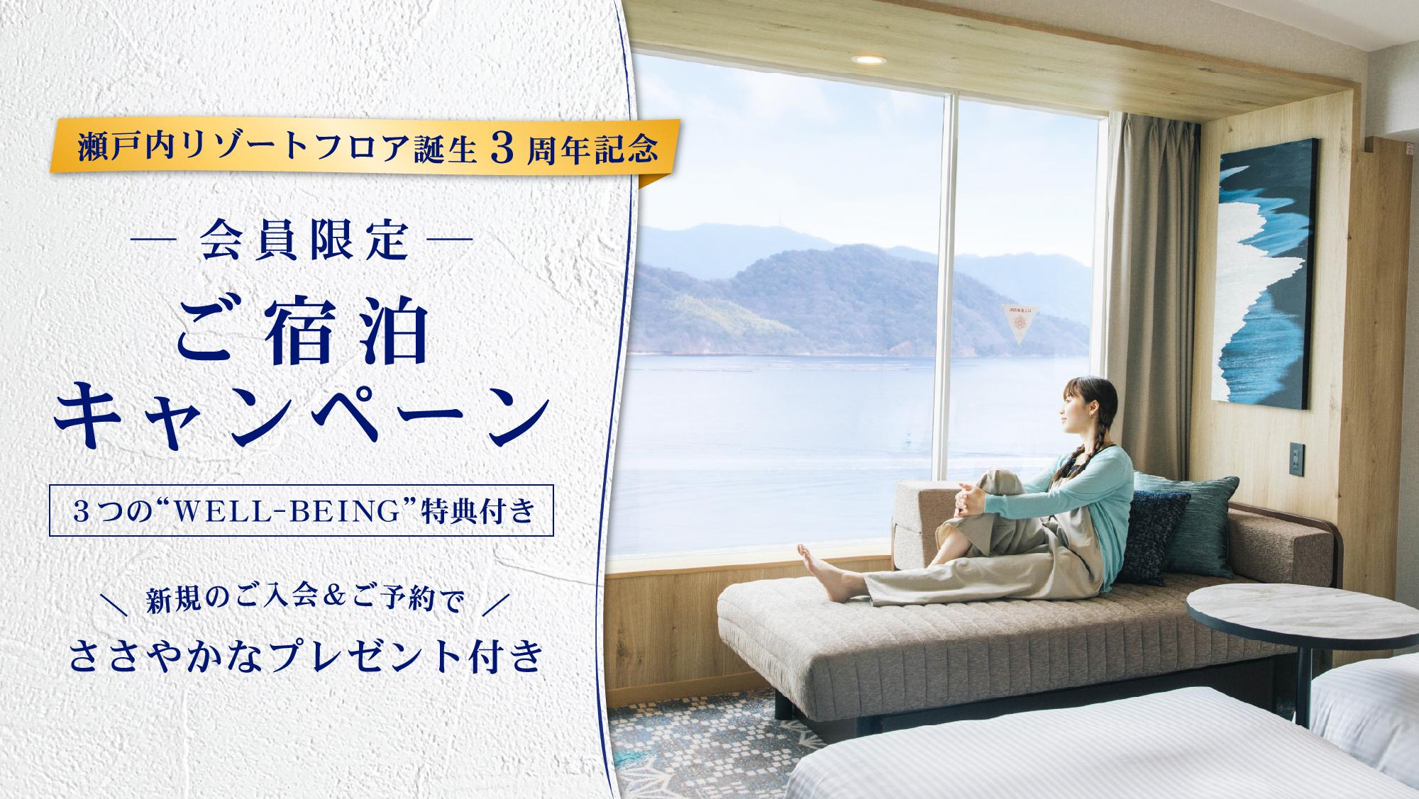 【会員限定】瀬戸内リゾートフロア3周年記念キャンペーン特別宿泊プラン（朝食＆館内利用券付き）
